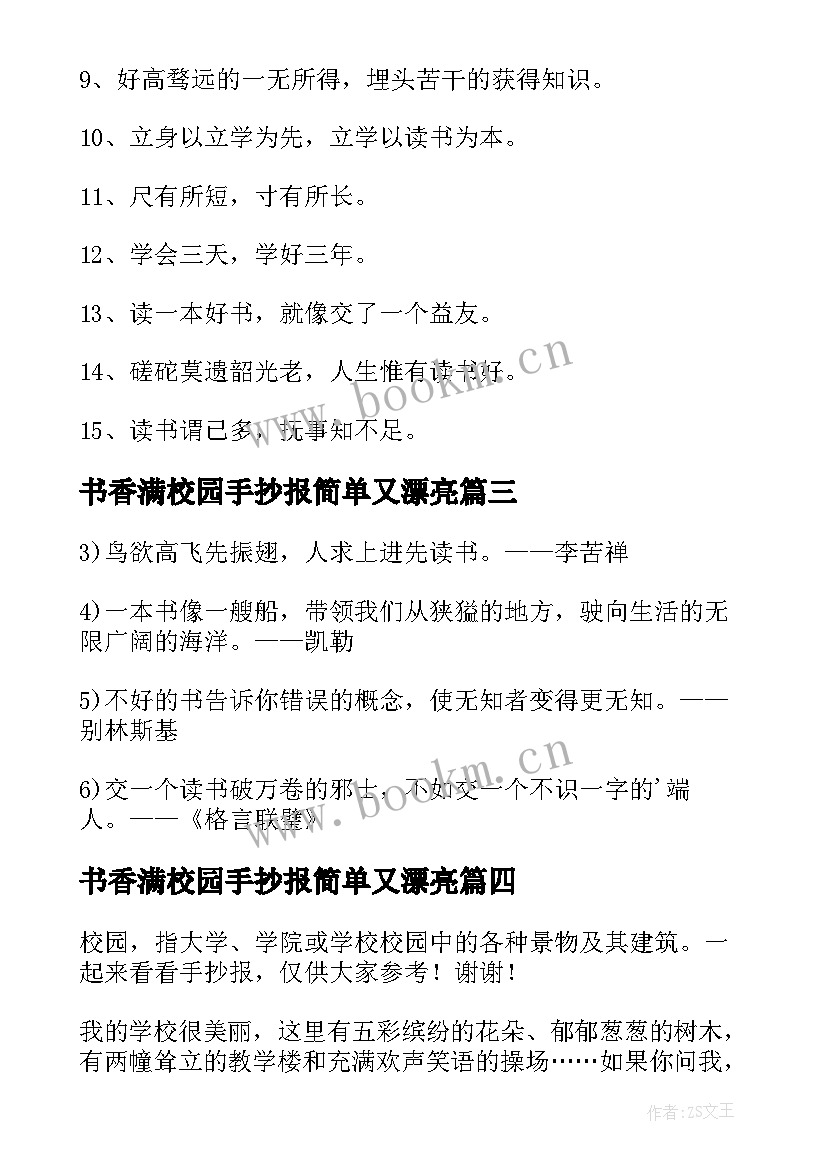 书香满校园手抄报简单又漂亮(优质5篇)