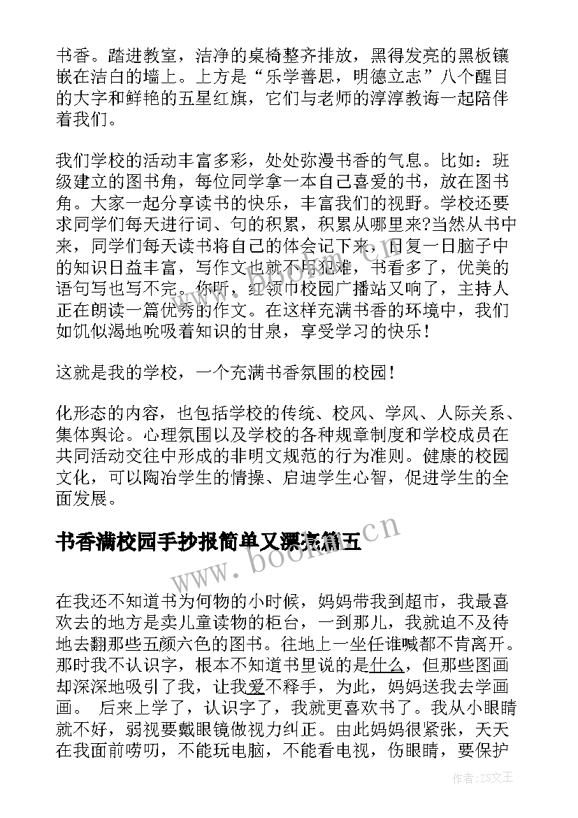 书香满校园手抄报简单又漂亮(优质5篇)