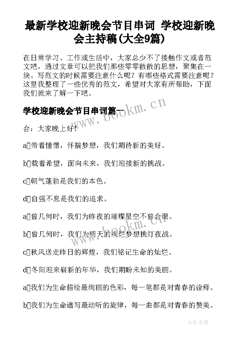 最新学校迎新晚会节目串词 学校迎新晚会主持稿(大全9篇)