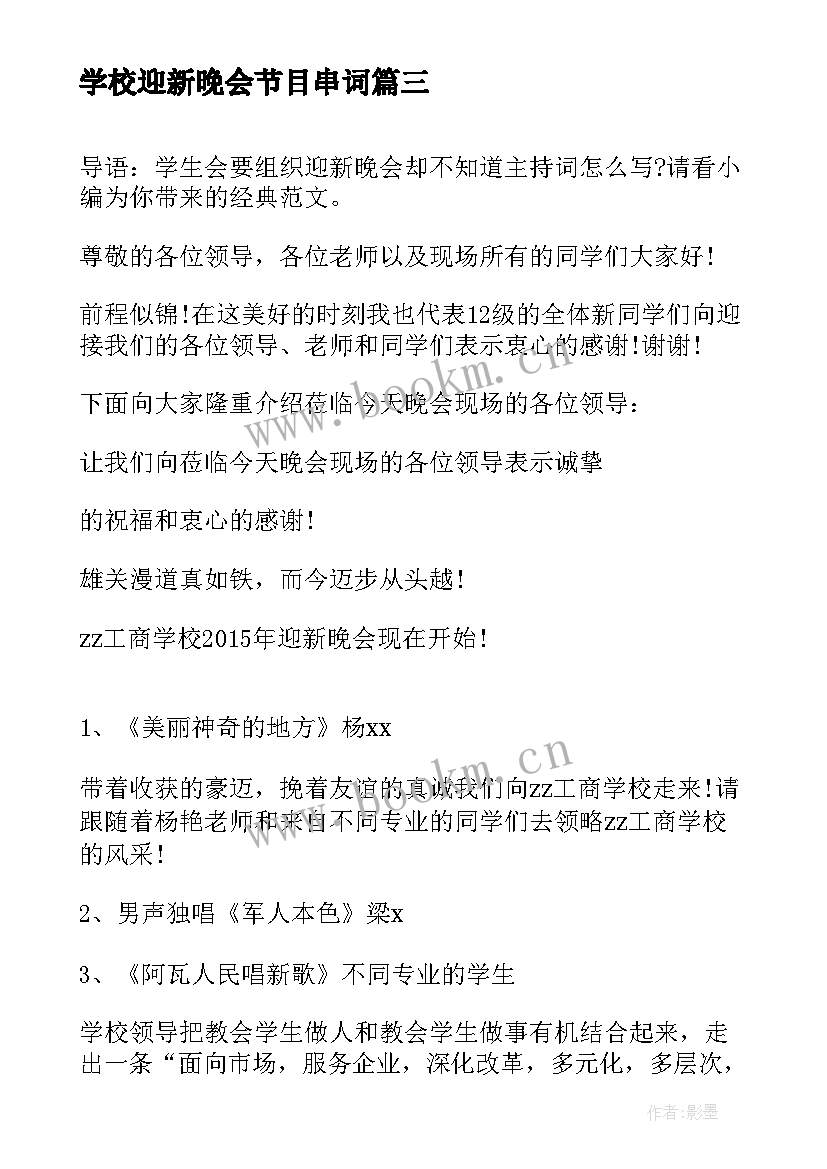 最新学校迎新晚会节目串词 学校迎新晚会主持稿(大全9篇)