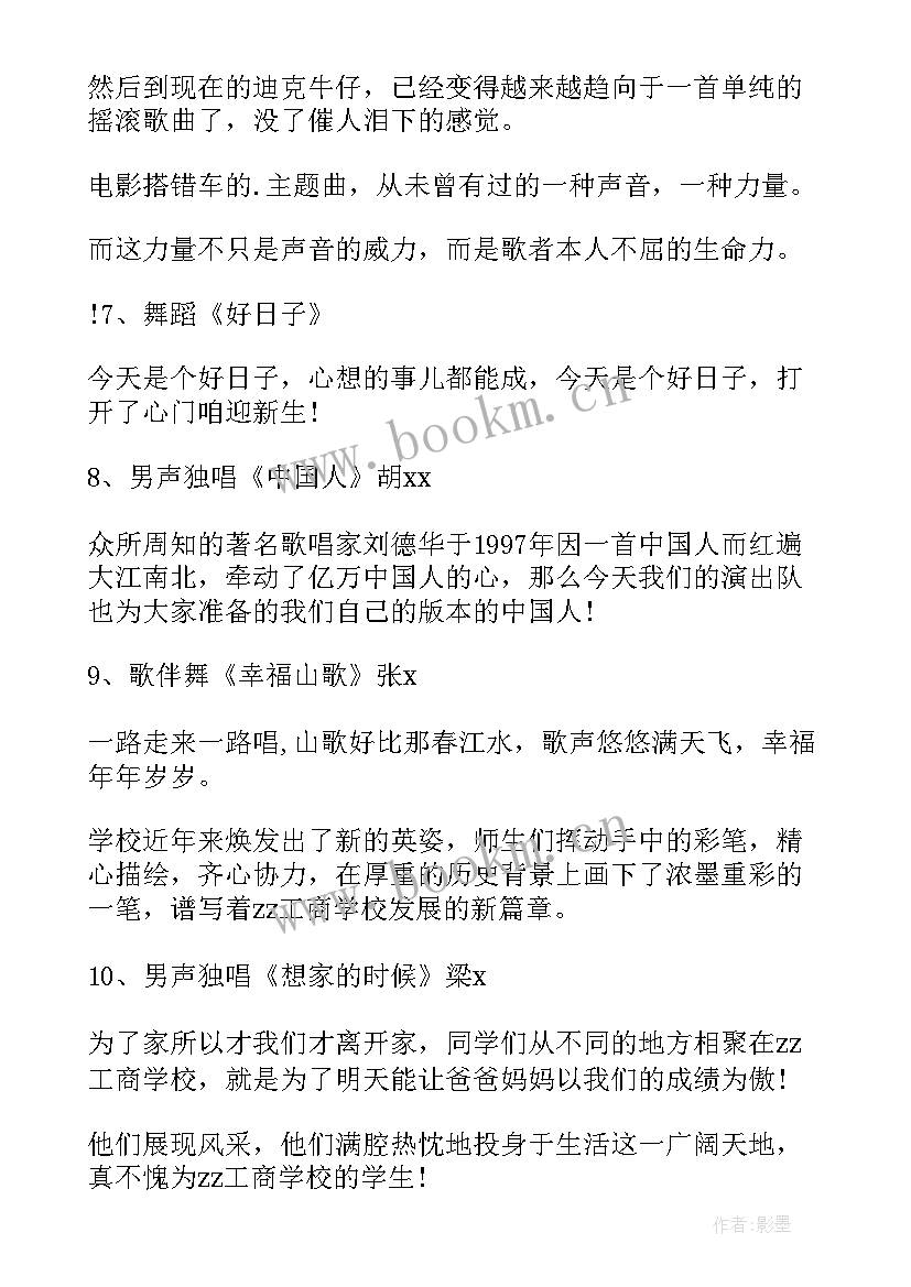 最新学校迎新晚会节目串词 学校迎新晚会主持稿(大全9篇)