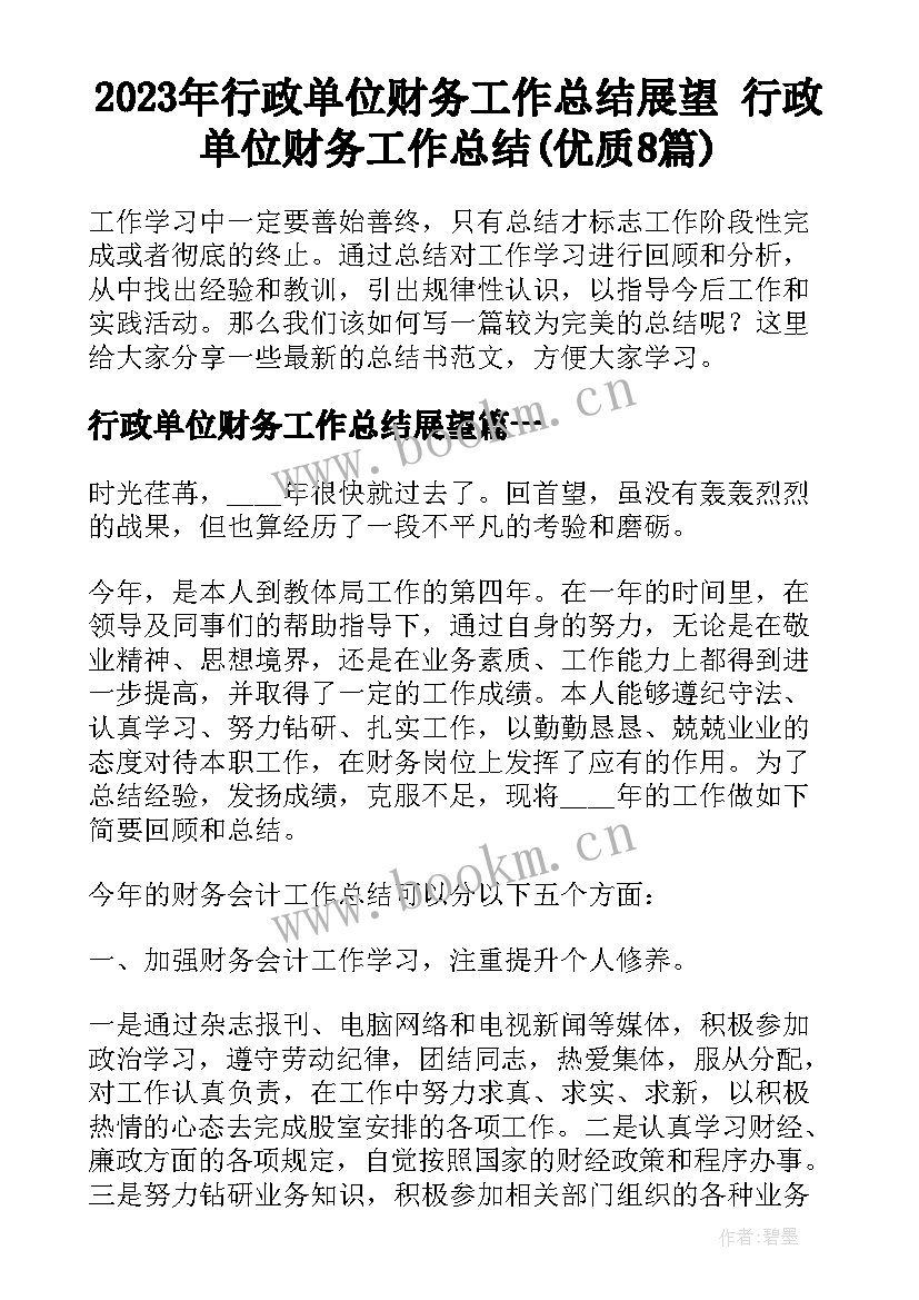 2023年行政单位财务工作总结展望 行政单位财务工作总结(优质8篇)