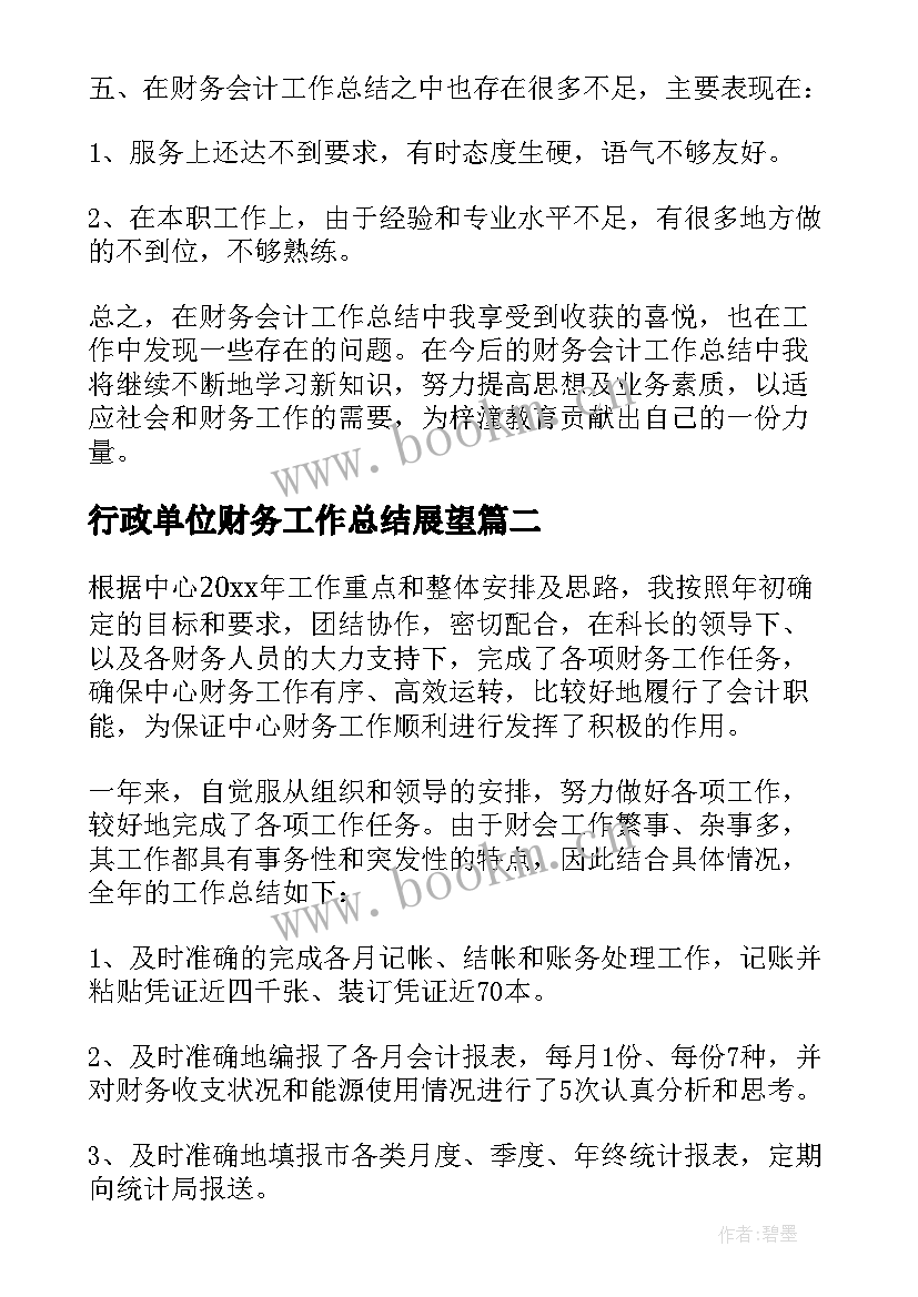 2023年行政单位财务工作总结展望 行政单位财务工作总结(优质8篇)