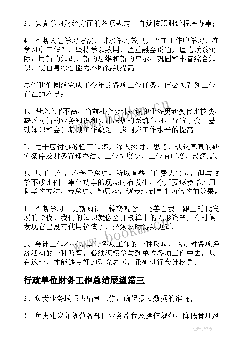 2023年行政单位财务工作总结展望 行政单位财务工作总结(优质8篇)