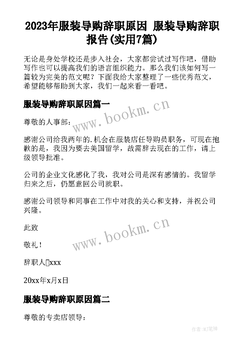 2023年服装导购辞职原因 服装导购辞职报告(实用7篇)