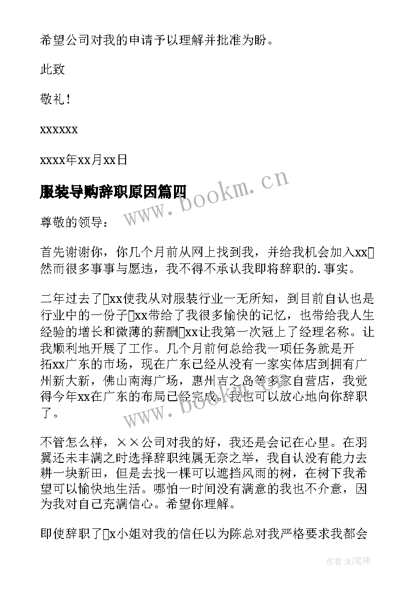 2023年服装导购辞职原因 服装导购辞职报告(实用7篇)