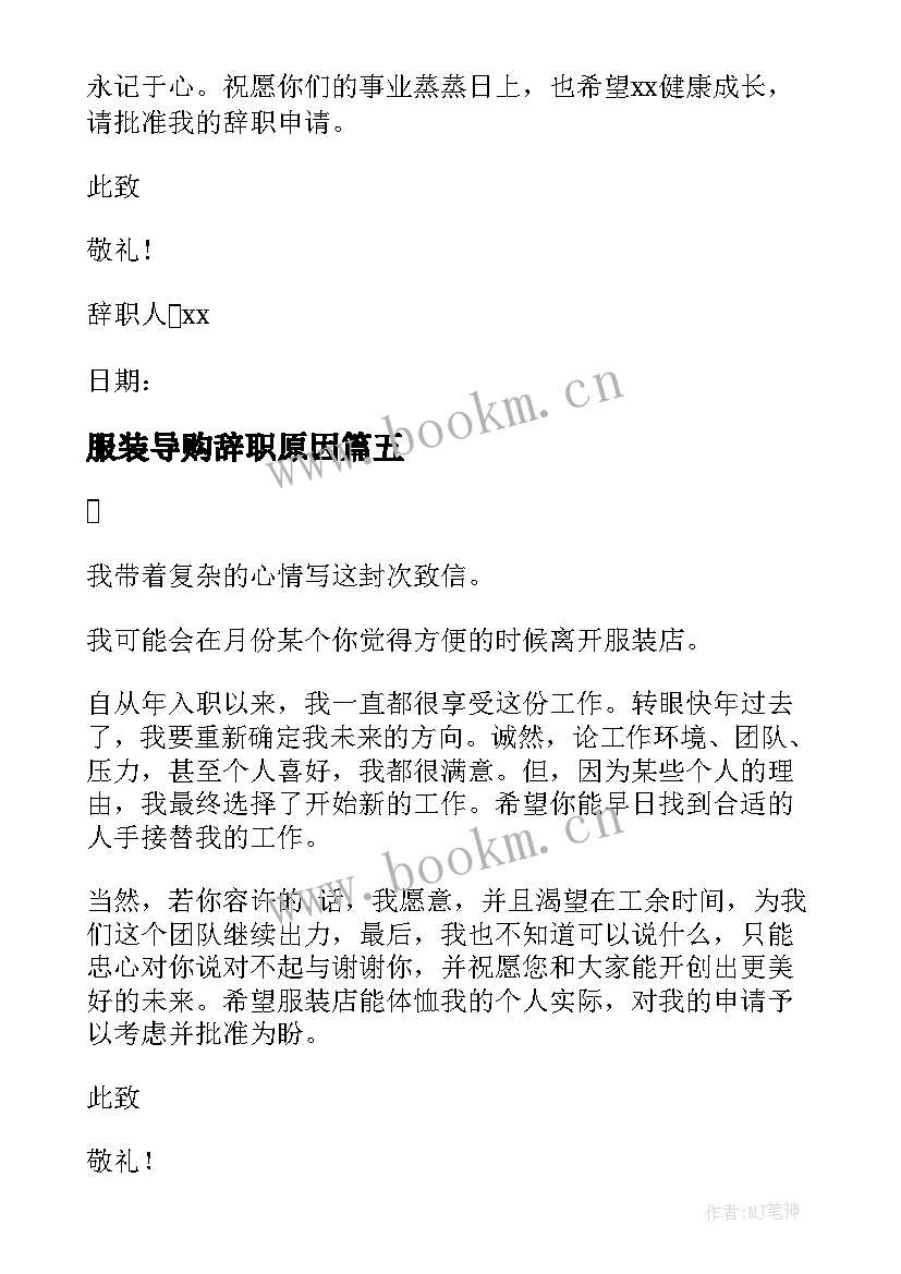 2023年服装导购辞职原因 服装导购辞职报告(实用7篇)