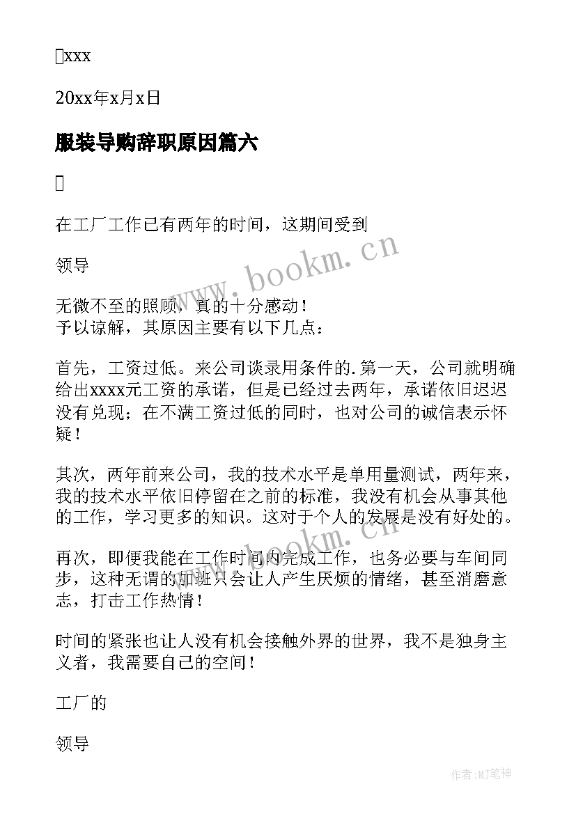 2023年服装导购辞职原因 服装导购辞职报告(实用7篇)