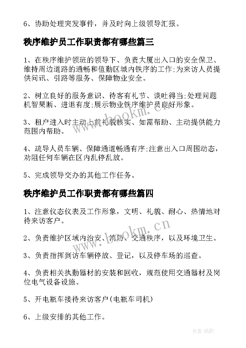 秩序维护员工作职责都有哪些(模板5篇)