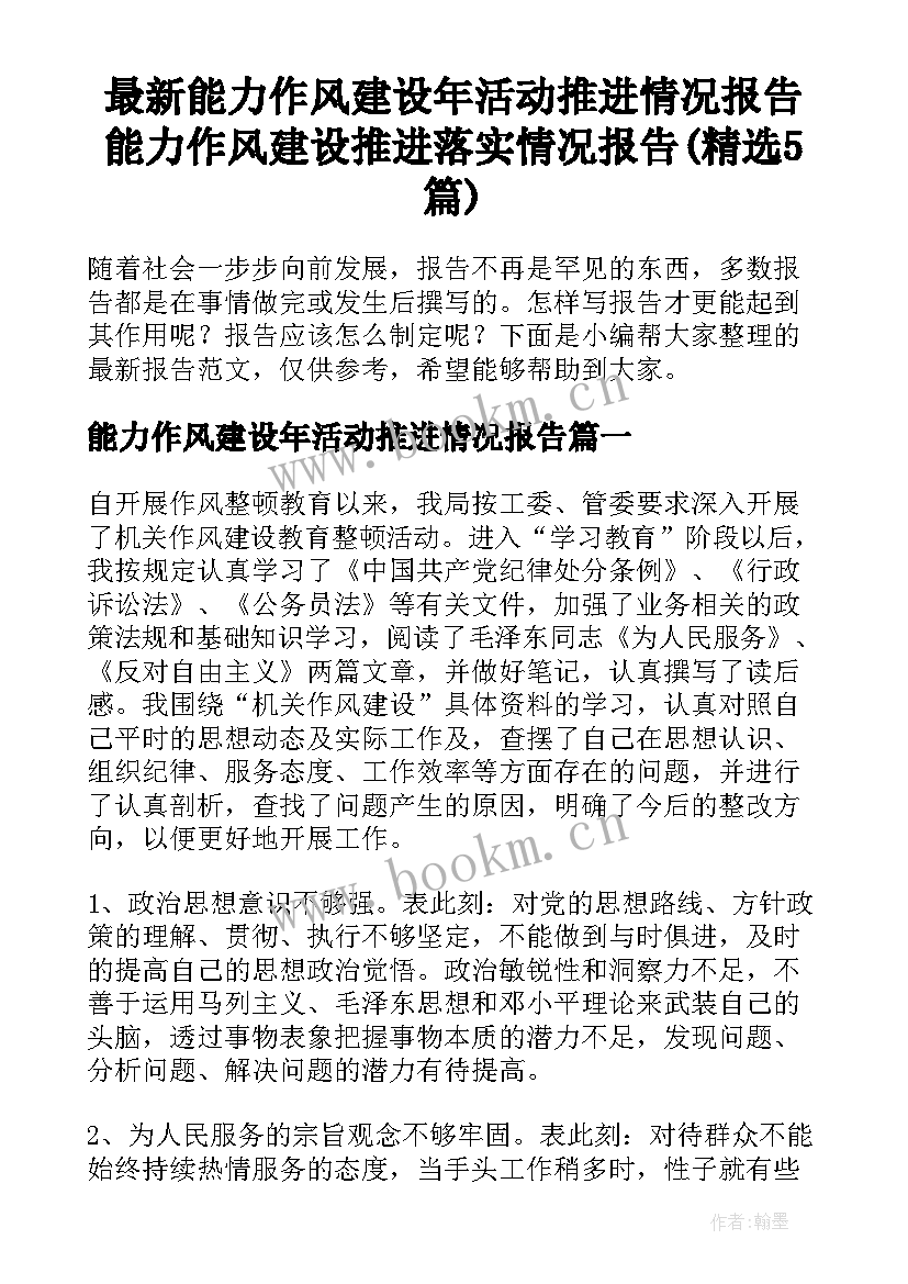 最新能力作风建设年活动推进情况报告 能力作风建设推进落实情况报告(精选5篇)