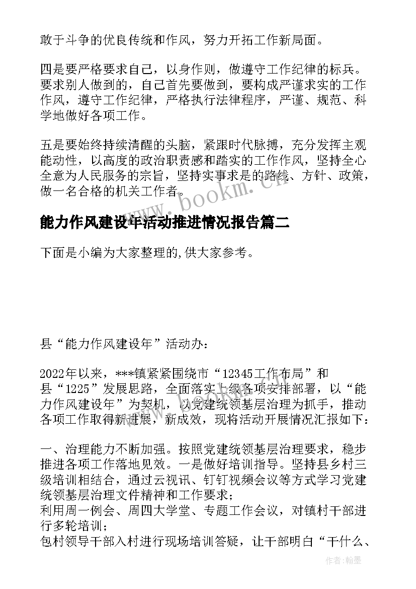 最新能力作风建设年活动推进情况报告 能力作风建设推进落实情况报告(精选5篇)