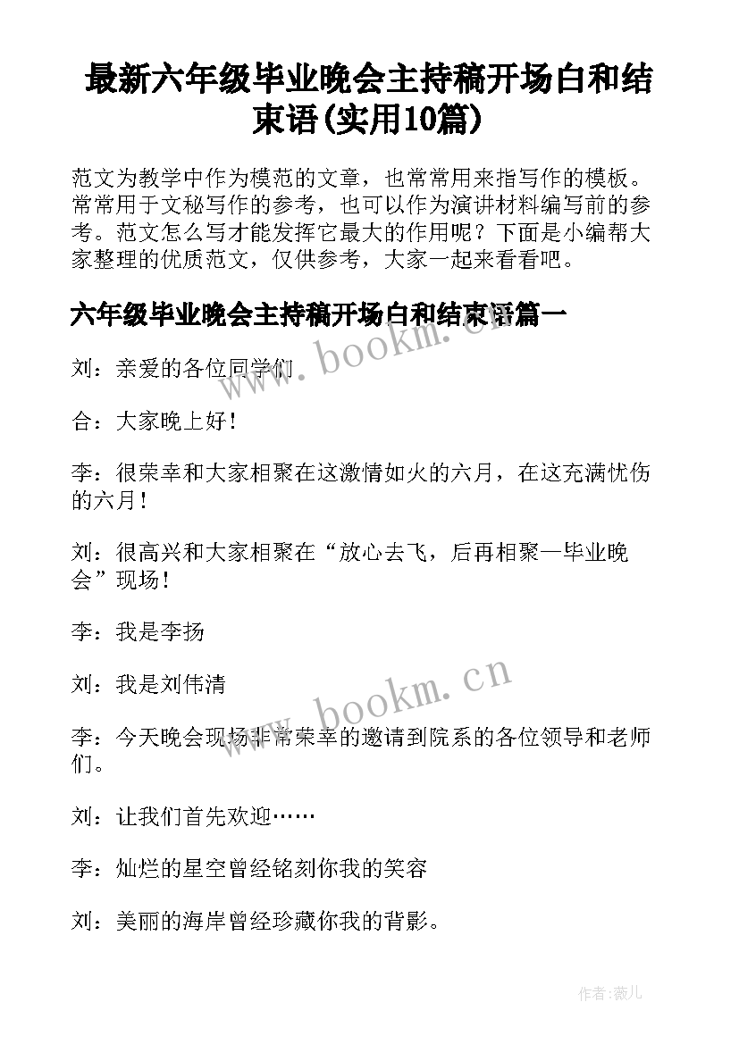 最新六年级毕业晚会主持稿开场白和结束语(实用10篇)