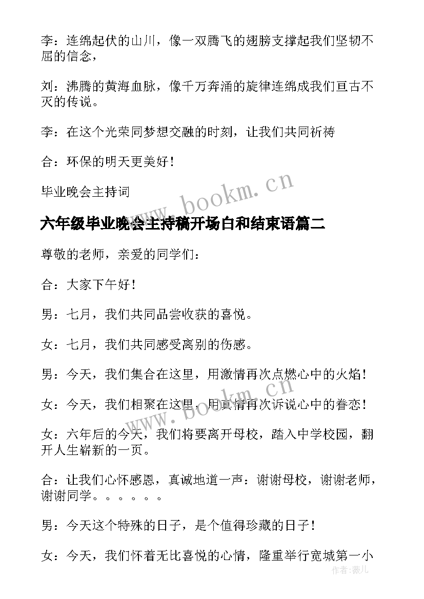 最新六年级毕业晚会主持稿开场白和结束语(实用10篇)