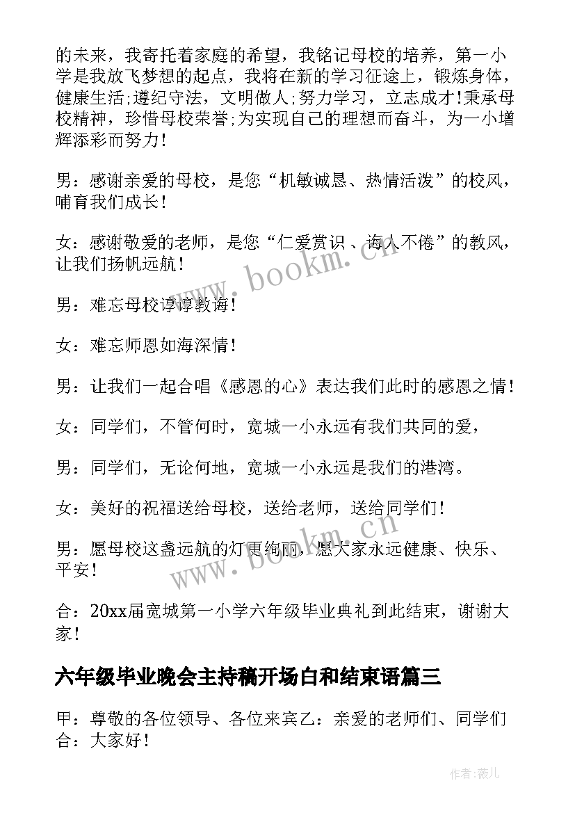 最新六年级毕业晚会主持稿开场白和结束语(实用10篇)