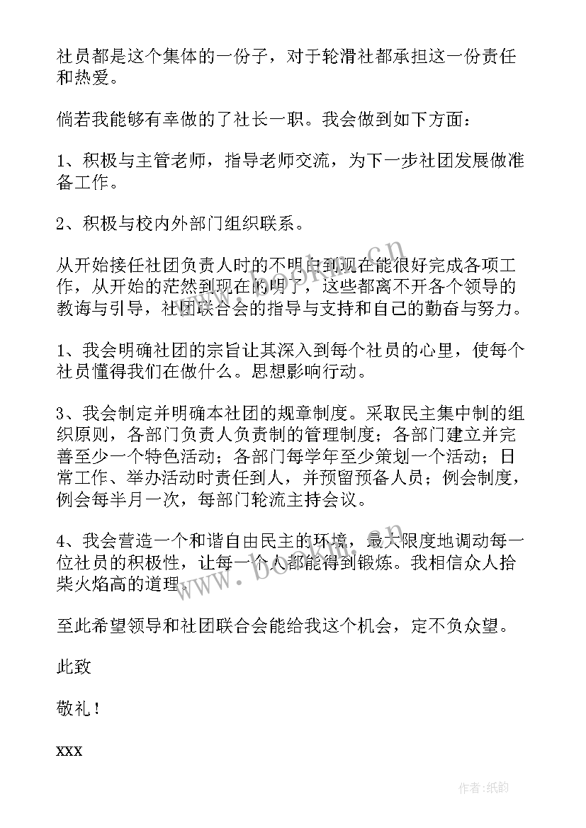 最新社长对社团的未来规划 社团社长申请书(通用6篇)