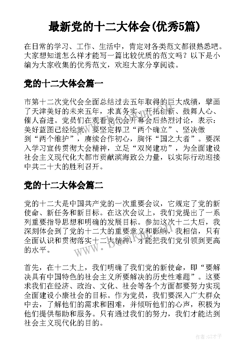 最新党的十二大体会(优秀5篇)