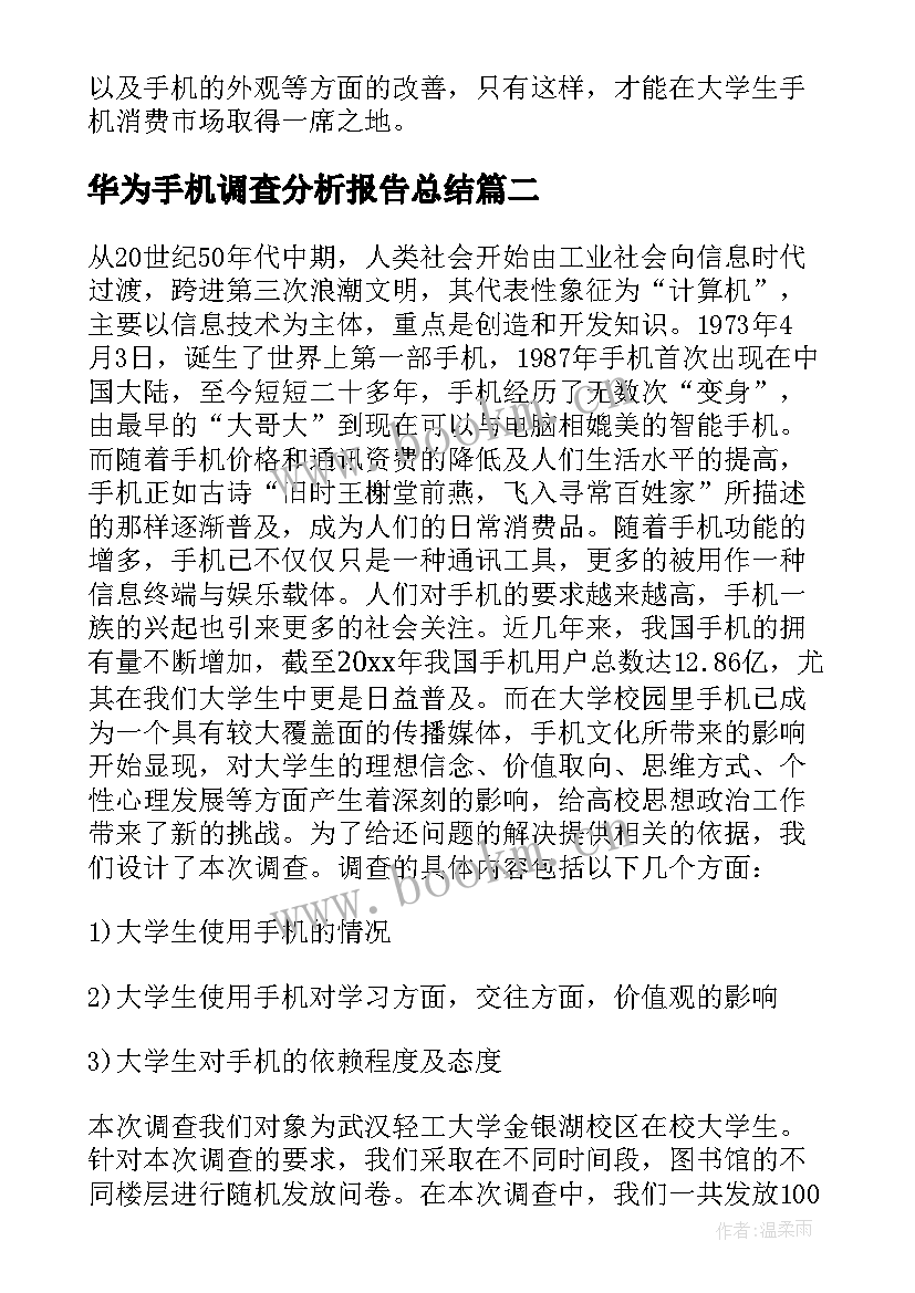 最新华为手机调查分析报告总结 大学生使用手机情况调查报告(实用10篇)