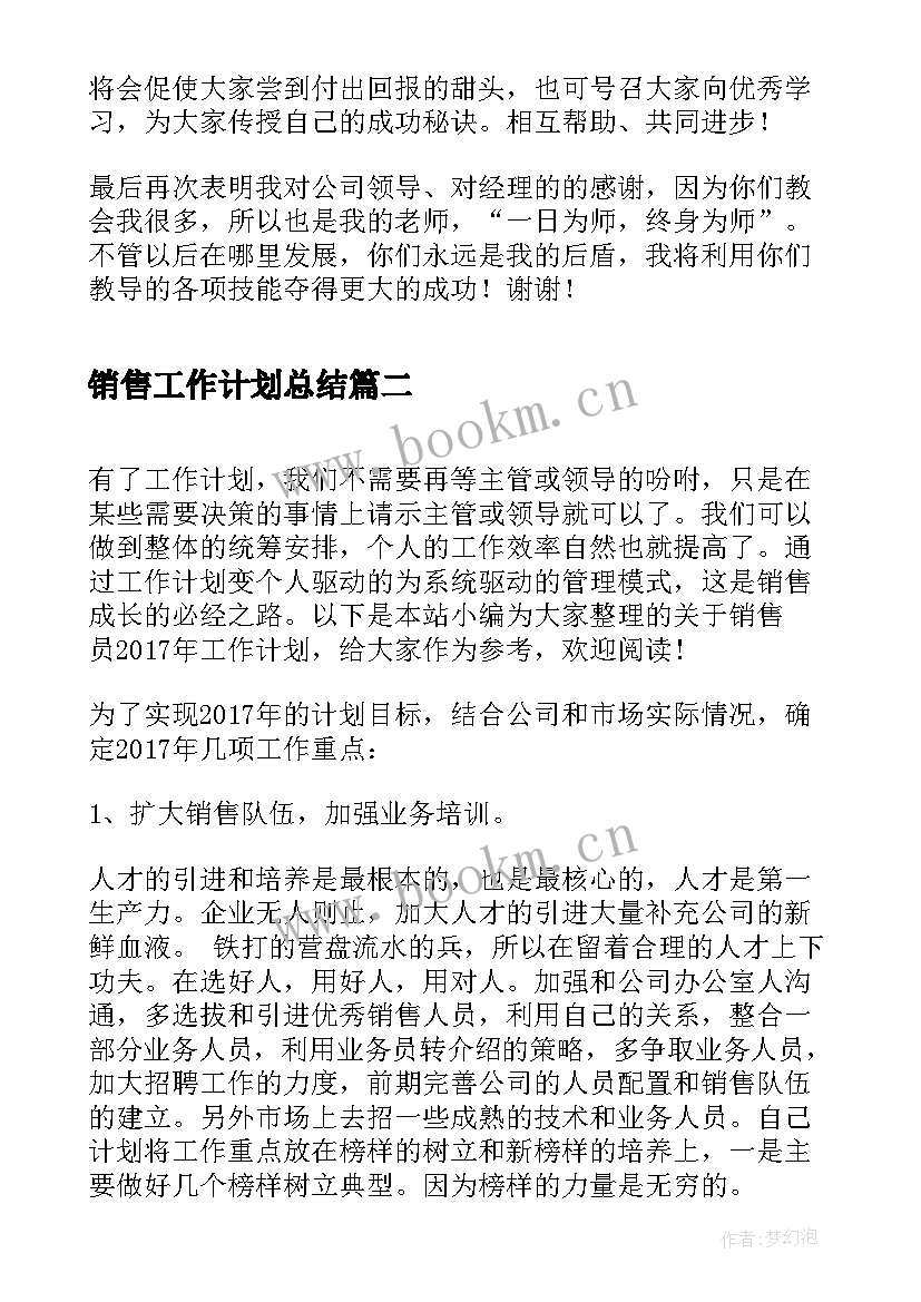 2023年销售工作计划总结 销售部个人工作总结与计划(优秀5篇)