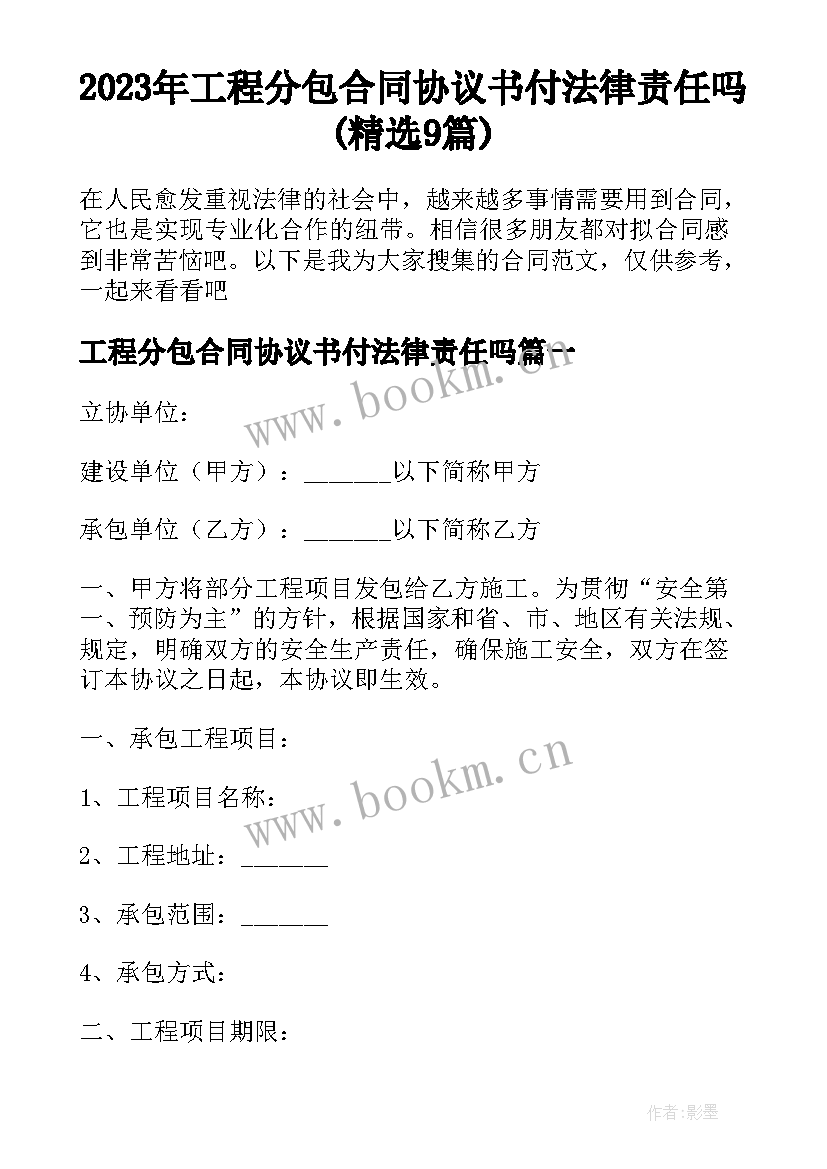 2023年工程分包合同协议书付法律责任吗(精选9篇)