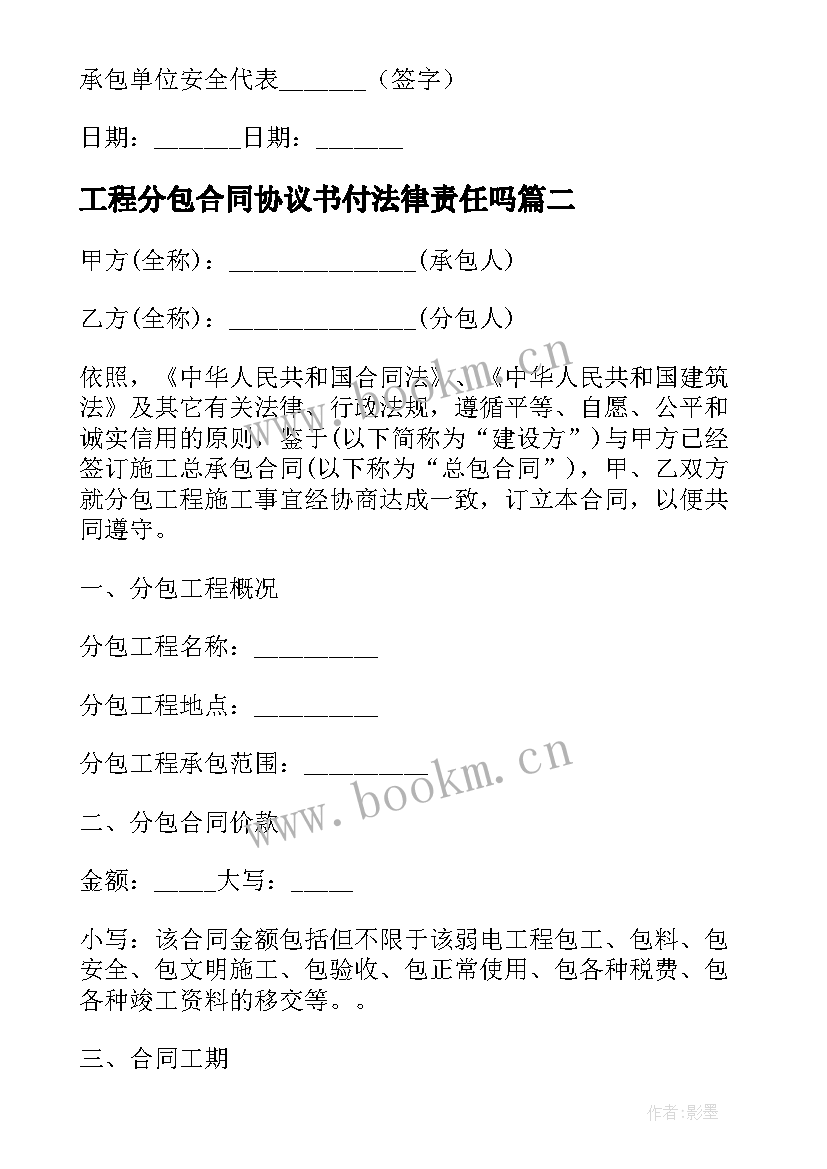 2023年工程分包合同协议书付法律责任吗(精选9篇)