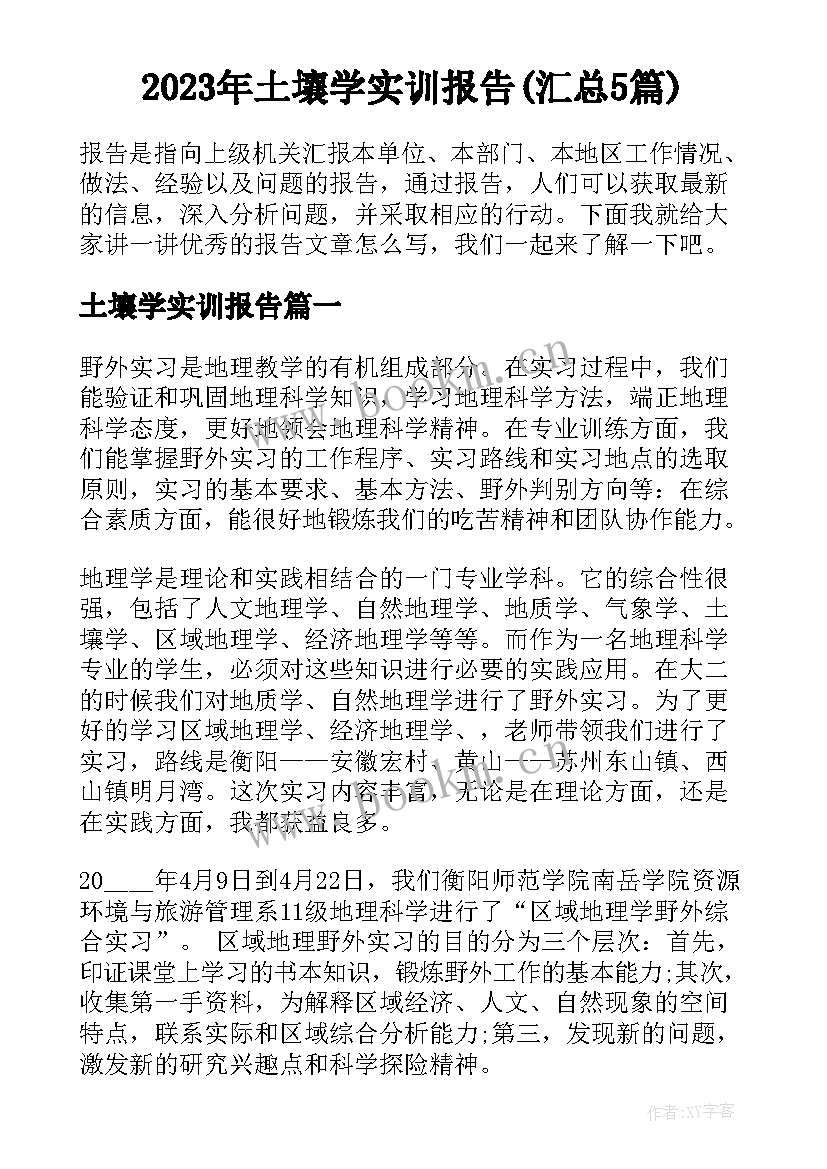 2023年土壤学实训报告(汇总5篇)