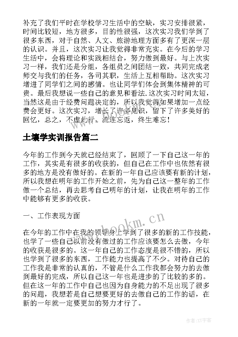 2023年土壤学实训报告(汇总5篇)