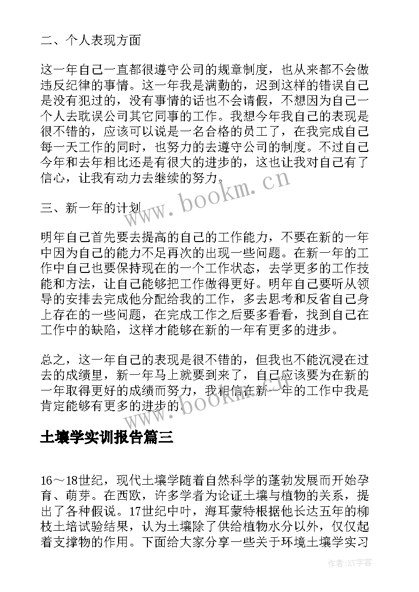 2023年土壤学实训报告(汇总5篇)