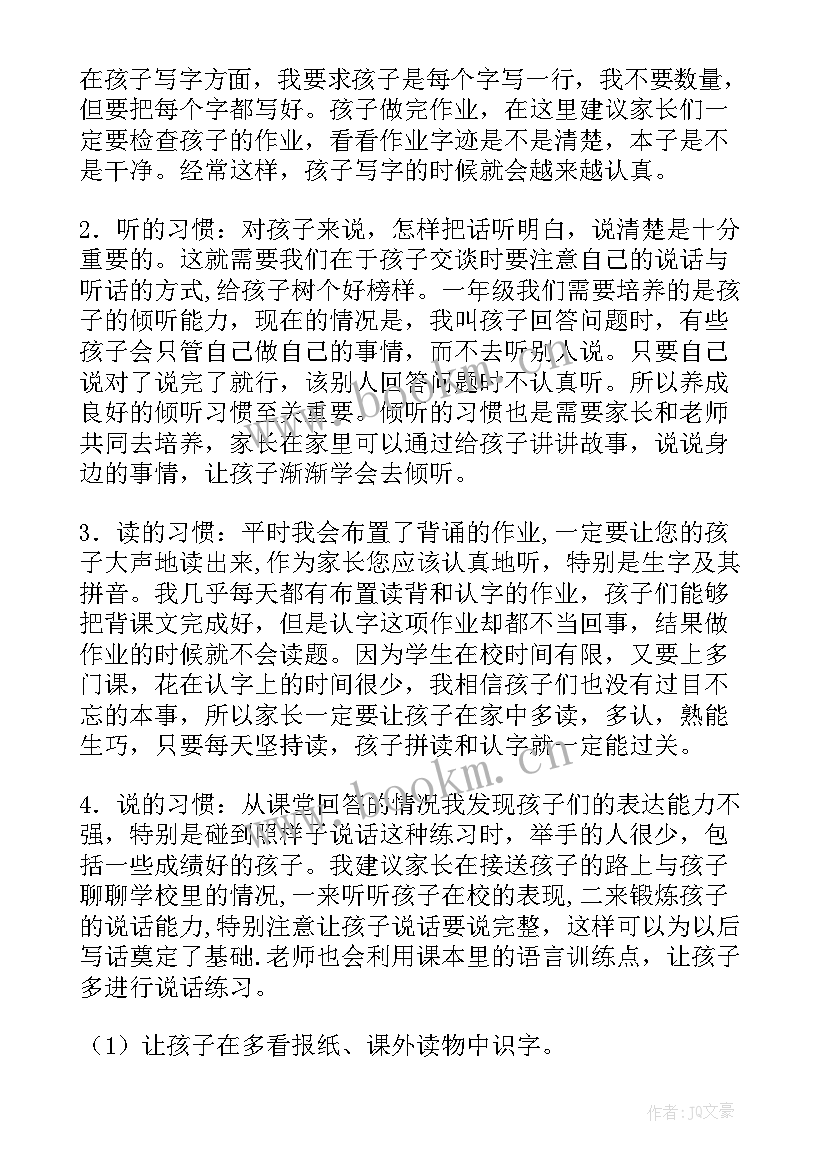 家长会一年级语文任课老师发言稿(汇总5篇)