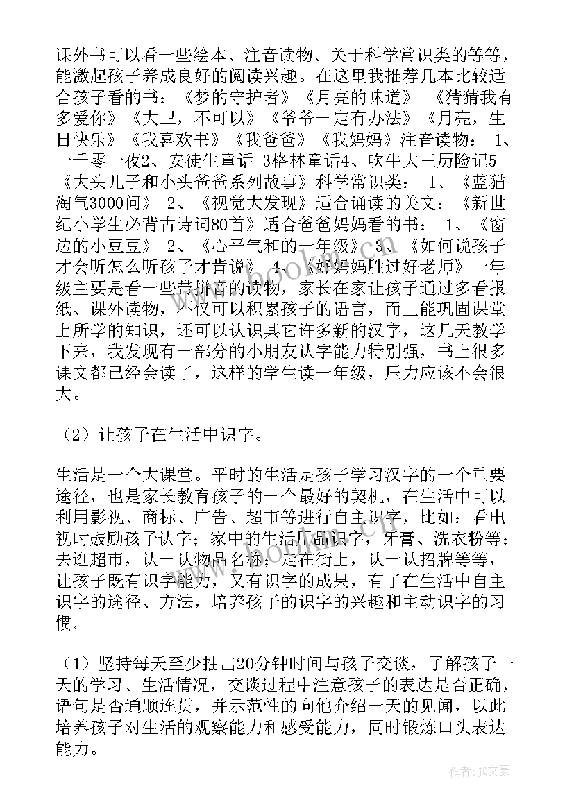 家长会一年级语文任课老师发言稿(汇总5篇)