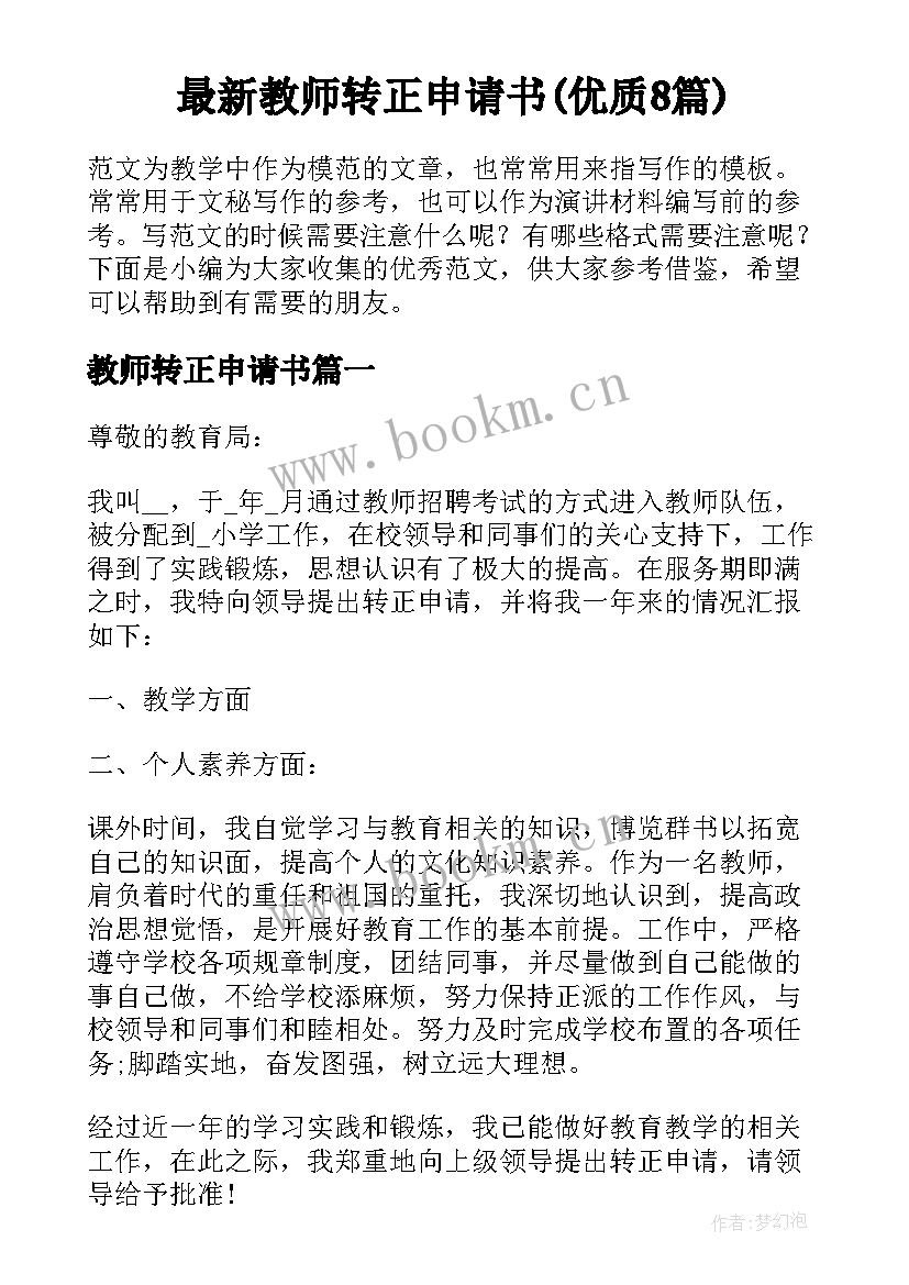 最新教师转正申请书(优质8篇)