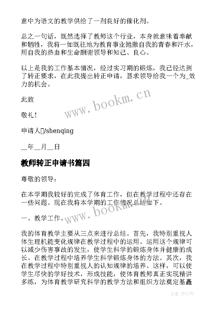 最新教师转正申请书(优质8篇)