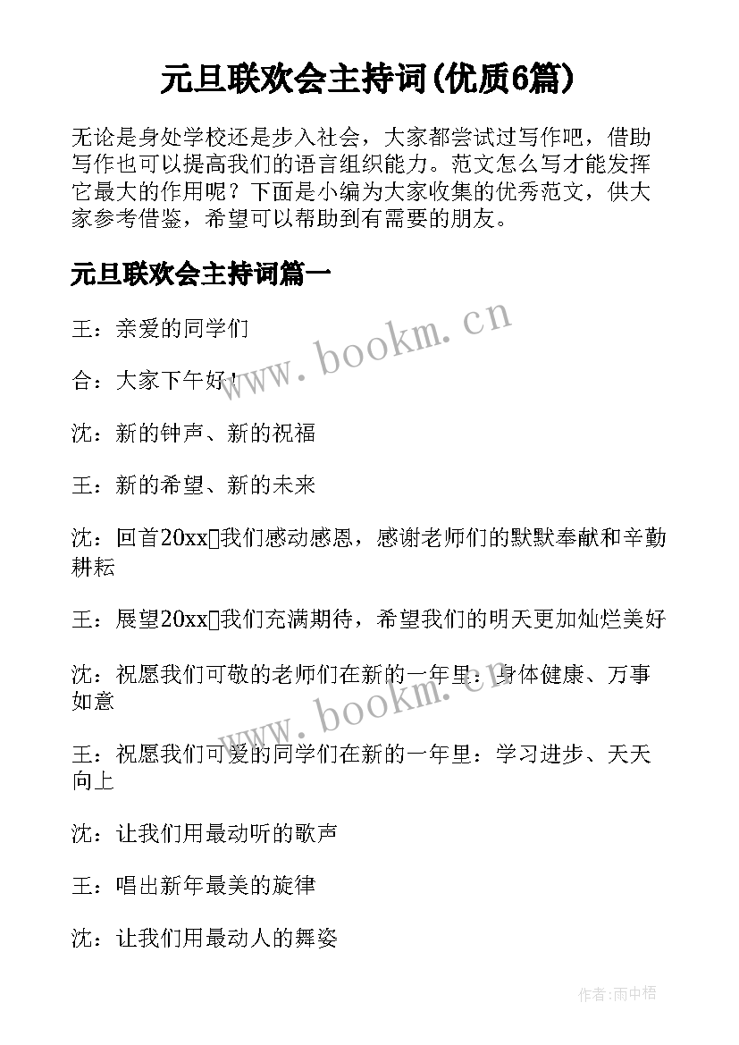 元旦联欢会主持词(优质6篇)