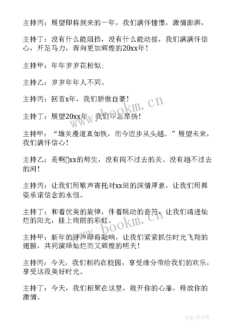 元旦联欢会主持词(优质6篇)