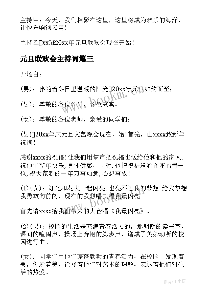 元旦联欢会主持词(优质6篇)