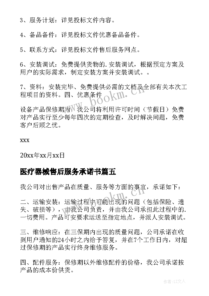 医疗器械售后服务承诺书(实用5篇)