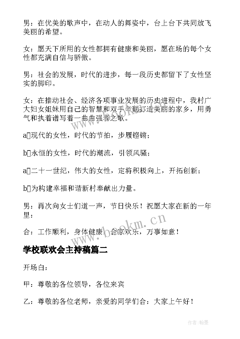 学校联欢会主持稿 学校联欢会主持词(模板5篇)