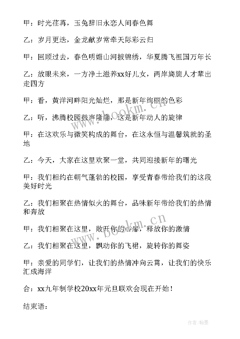 学校联欢会主持稿 学校联欢会主持词(模板5篇)