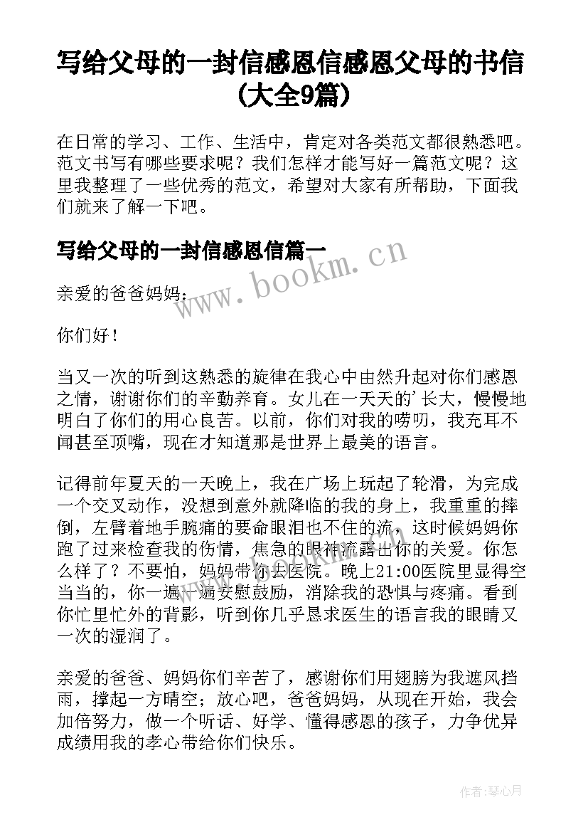 写给父母的一封信感恩信 感恩父母的书信(大全9篇)