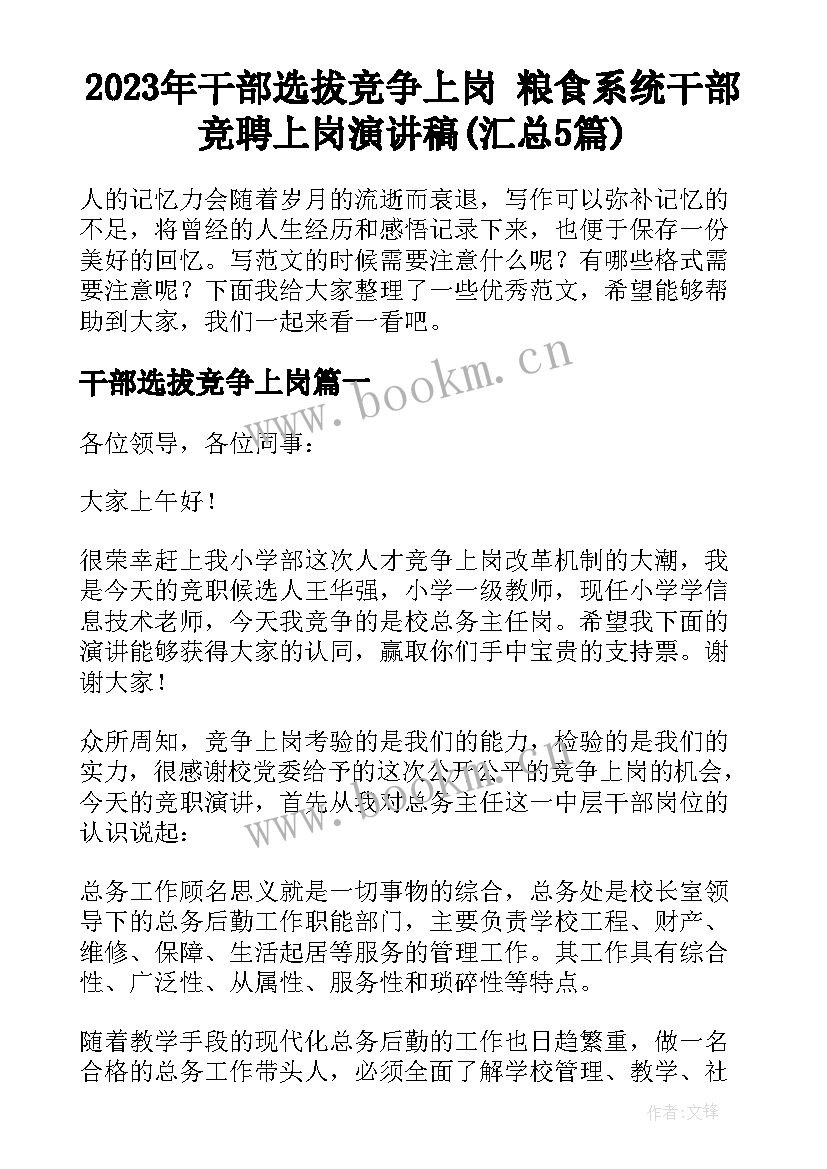 2023年干部选拔竞争上岗 粮食系统干部竞聘上岗演讲稿(汇总5篇)