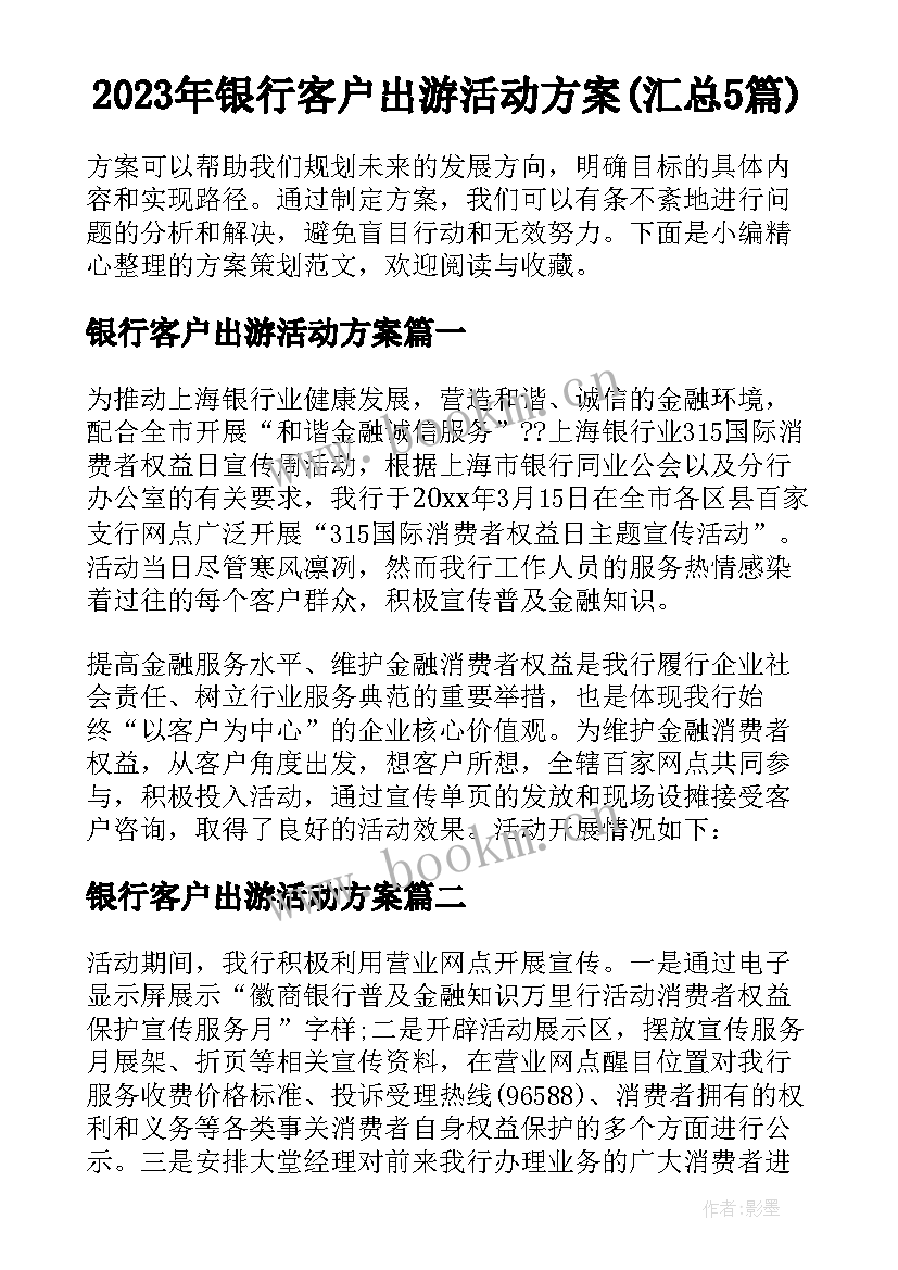 2023年银行客户出游活动方案(汇总5篇)