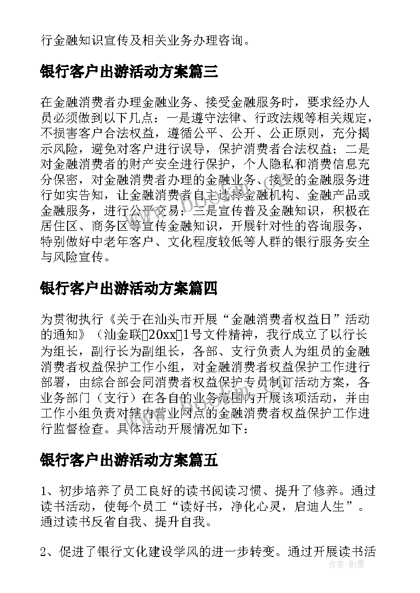 2023年银行客户出游活动方案(汇总5篇)