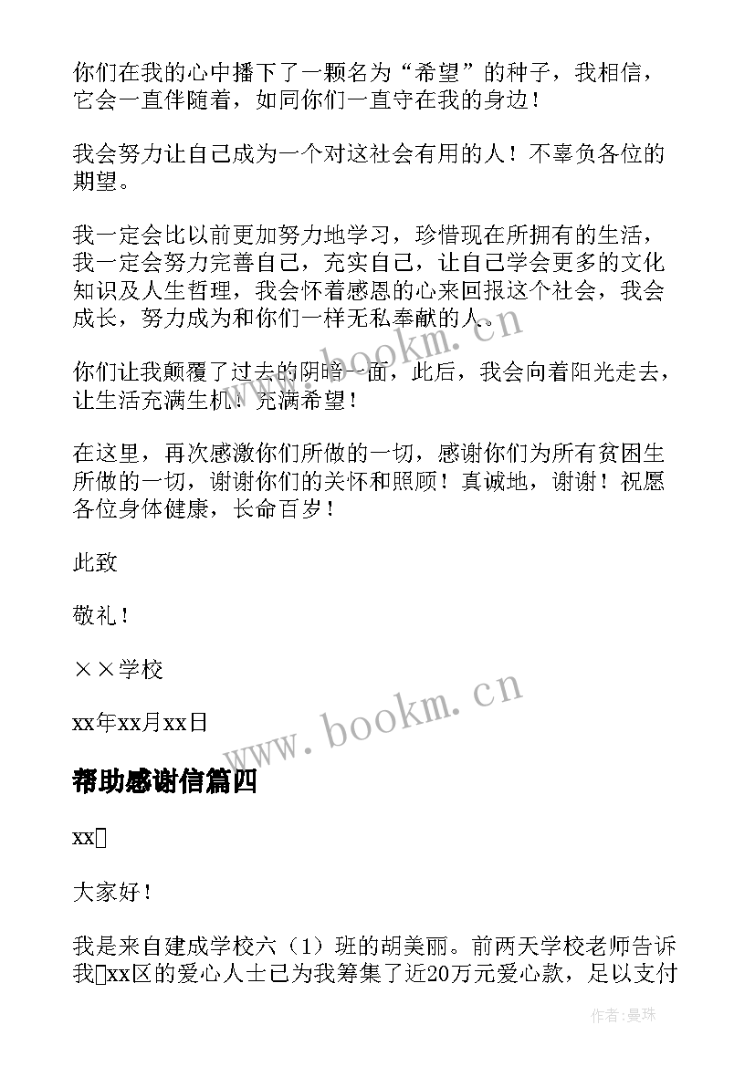 最新帮助感谢信(模板9篇)