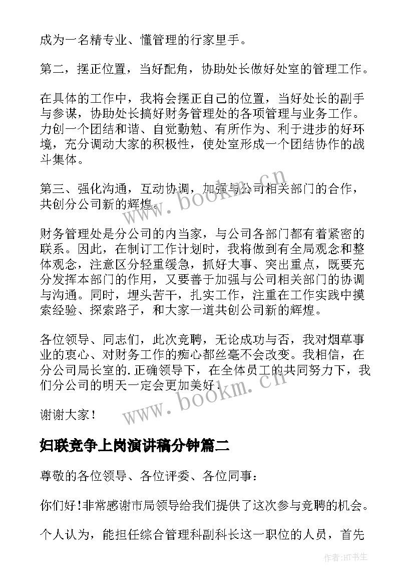 最新妇联竞争上岗演讲稿分钟 上岗竞聘演讲稿(精选7篇)