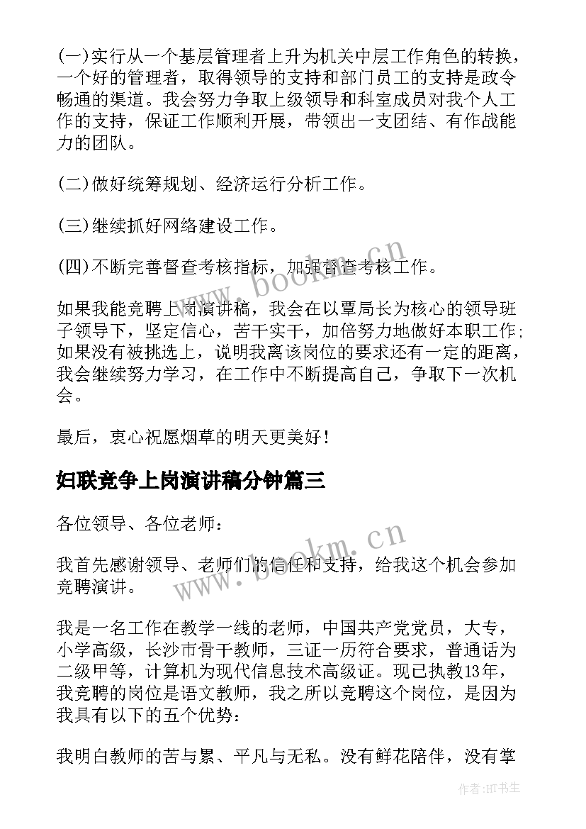 最新妇联竞争上岗演讲稿分钟 上岗竞聘演讲稿(精选7篇)