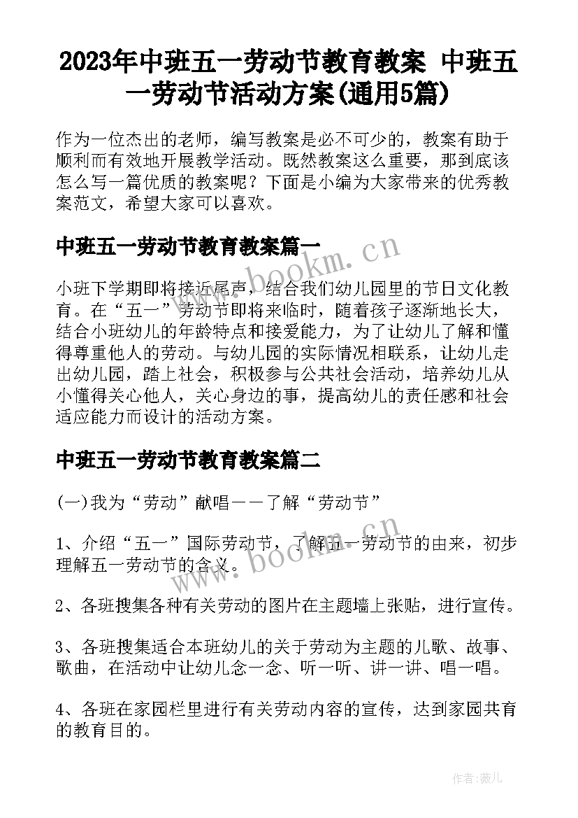 2023年中班五一劳动节教育教案 中班五一劳动节活动方案(通用5篇)