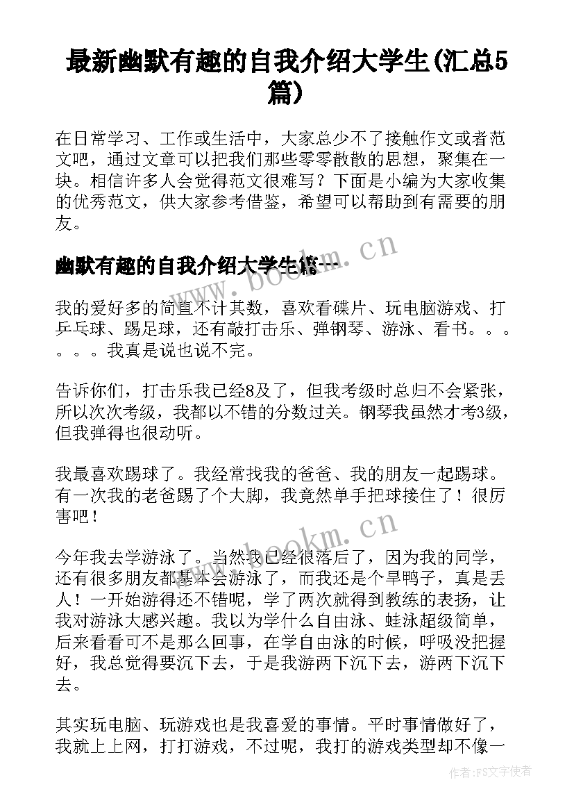 最新幽默有趣的自我介绍大学生(汇总5篇)