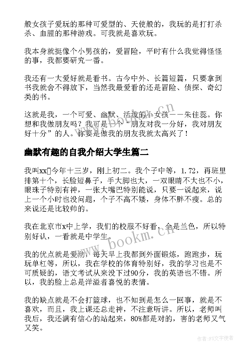 最新幽默有趣的自我介绍大学生(汇总5篇)