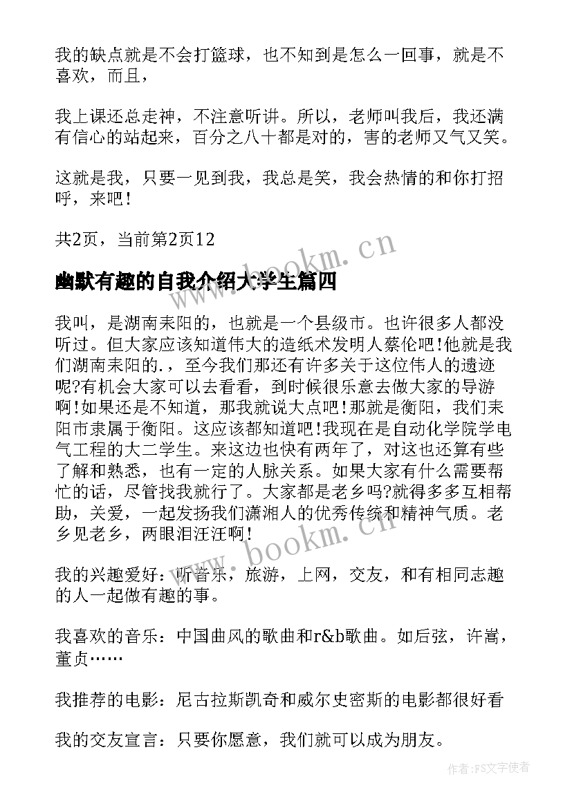 最新幽默有趣的自我介绍大学生(汇总5篇)