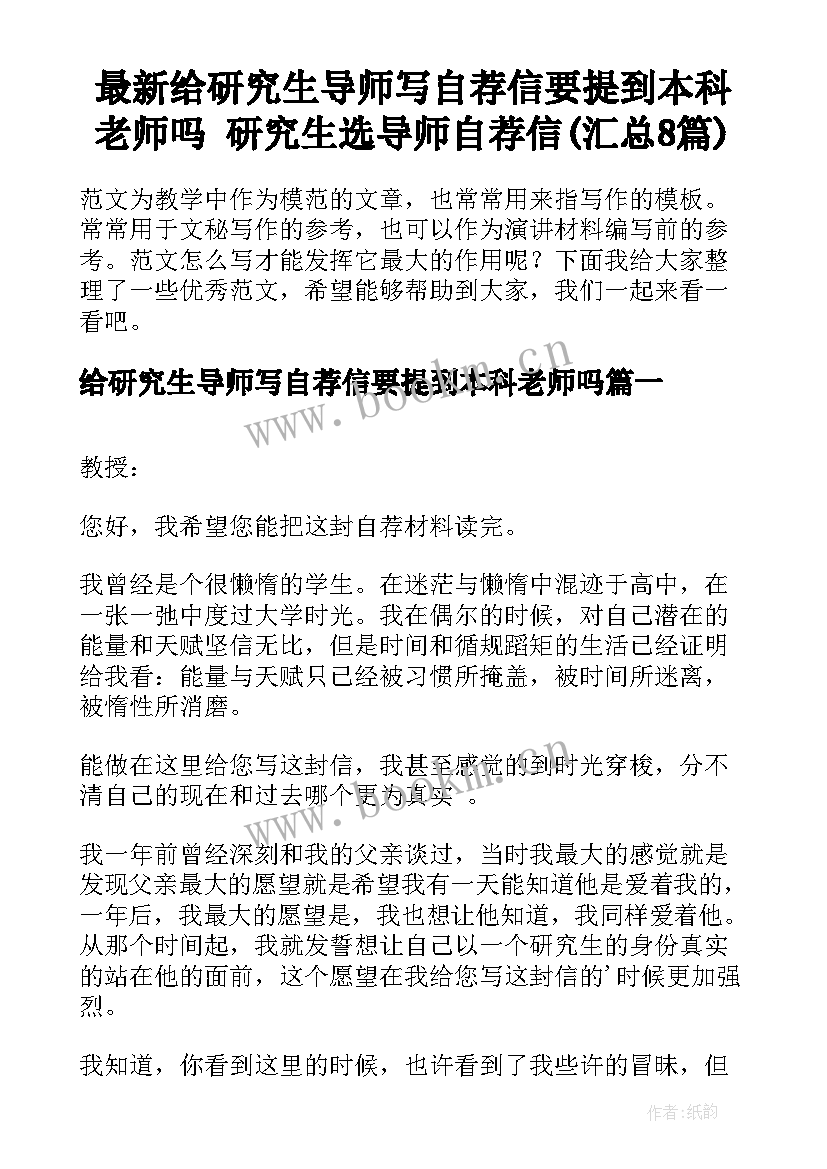 最新给研究生导师写自荐信要提到本科老师吗 研究生选导师自荐信(汇总8篇)