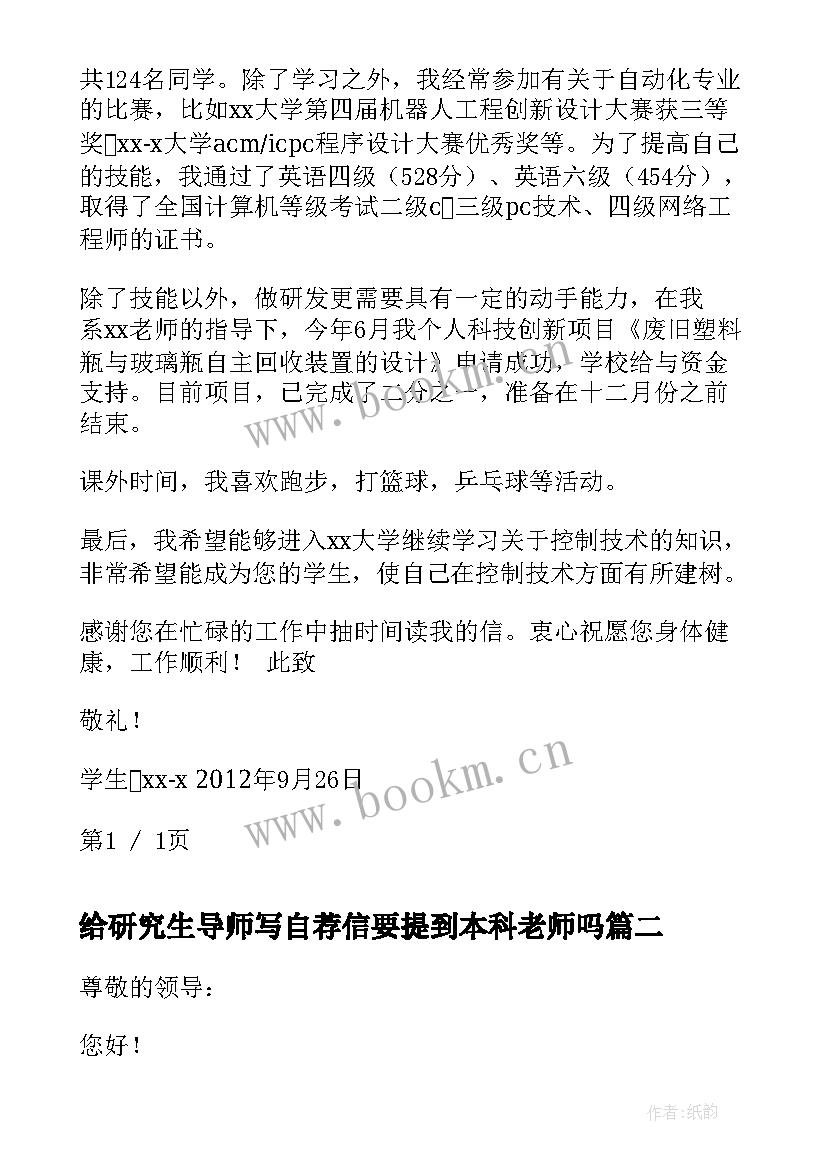 最新给研究生导师写自荐信要提到本科老师吗 研究生选导师自荐信(汇总8篇)